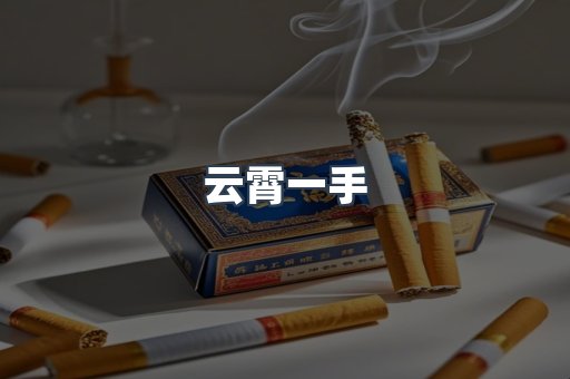 云霄一手